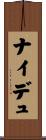 ナイデュ Scroll