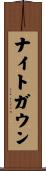ナイトガウン Scroll