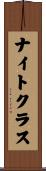 ナイト・クラス Scroll