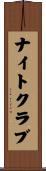 ナイトクラブ Scroll