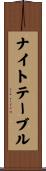 ナイト・テーブル Scroll
