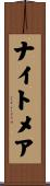 ナイトメア Scroll