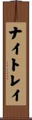 ナイトレイ Scroll