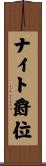 ナイト爵位 Scroll