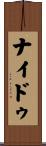 ナイドゥ Scroll