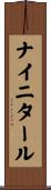 ナイニタール Scroll