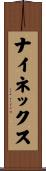 ナイネックス Scroll
