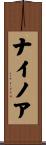 ナイノア Scroll