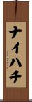 ナイハチ Scroll