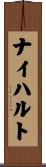 ナイハルト Scroll