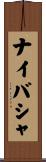 ナイバシャ Scroll