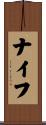 ナイフ Scroll