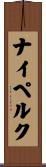 ナイペルク Scroll