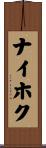 ナイホク Scroll