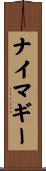 ナイマギー Scroll