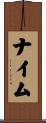 ナイム Scroll
