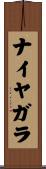 ナイヤガラ Scroll