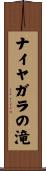 ナイヤガラの滝 Scroll