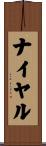 ナイヤル Scroll
