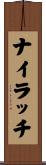 ナイラッチ Scroll