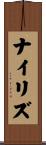 ナイリズ Scroll