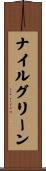 ナイルグリーン Scroll