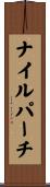 ナイルパーチ Scroll