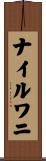ナイルワニ Scroll