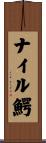 ナイル鰐 Scroll
