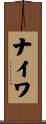 ナイワ Scroll