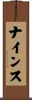 ナインス Scroll