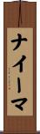 ナイーマ Scroll