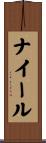 ナイール Scroll
