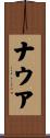 ナウア Scroll