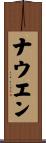 ナウエン Scroll