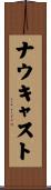ナウキャスト Scroll