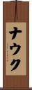ナウク Scroll