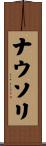 ナウソリ Scroll