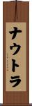 ナウトラ Scroll