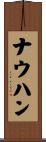 ナウハン Scroll