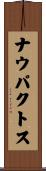 ナウパクトス Scroll