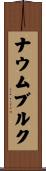 ナウムブルク Scroll