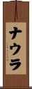 ナウラ Scroll