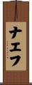 ナエフ Scroll
