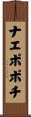 ナエポポチ Scroll
