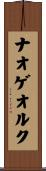 ナオゲオルク Scroll