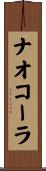 ナオコーラ Scroll