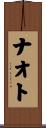 ナオト Scroll