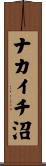 ナカイチ沼 Scroll