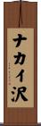 ナカイ沢 Scroll